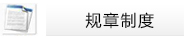 规章制度