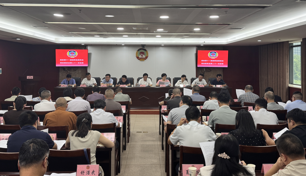 县政协十一届二十一次常委会会议召开